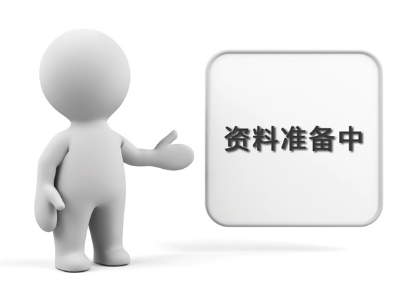 資料準(zhǔn)備中，敬請期待